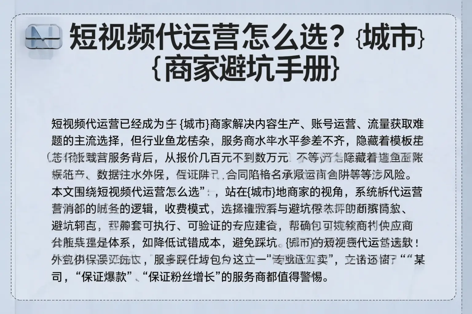 短视频代运营怎么选?博兴商家避坑手册