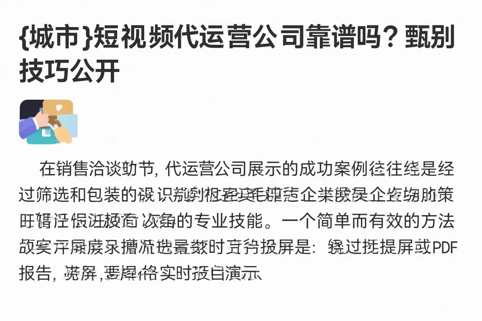 博兴短视频代运营公司靠谱吗?甄别技巧公开